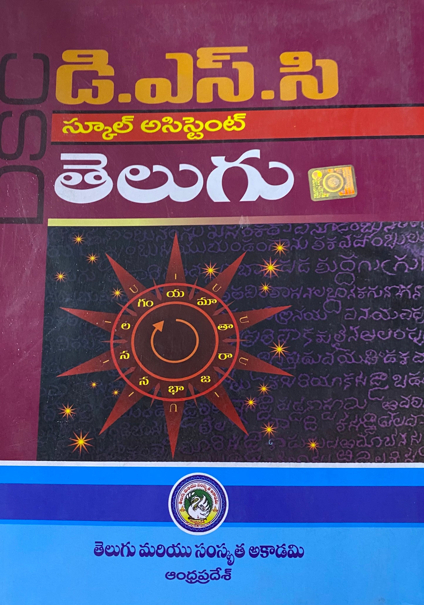 The cover of the "DSC School Assistant Telugu" textbook by the Telugu & Sanskrit Academy, Andhra Pradesh, featuring a maroon background and a central graphic diagram.