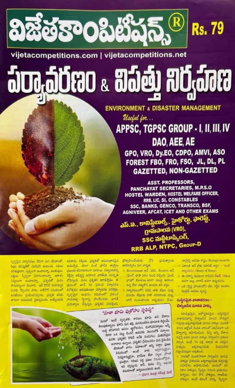 Master environment and disaster management with Vijeta Telugu chart format book; concise exam prep aid for APPSC, TGPSC, SSC, RRB and more on vaacho.com.