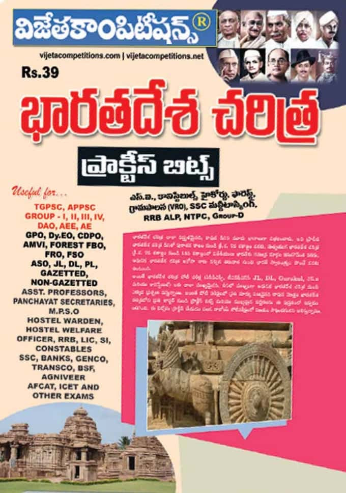 Master Indian history with Vijeta Competitions’ Telugu practice bits book for TGPSC, APPSC, SSC and more; prepare smartly with vaacho.com.