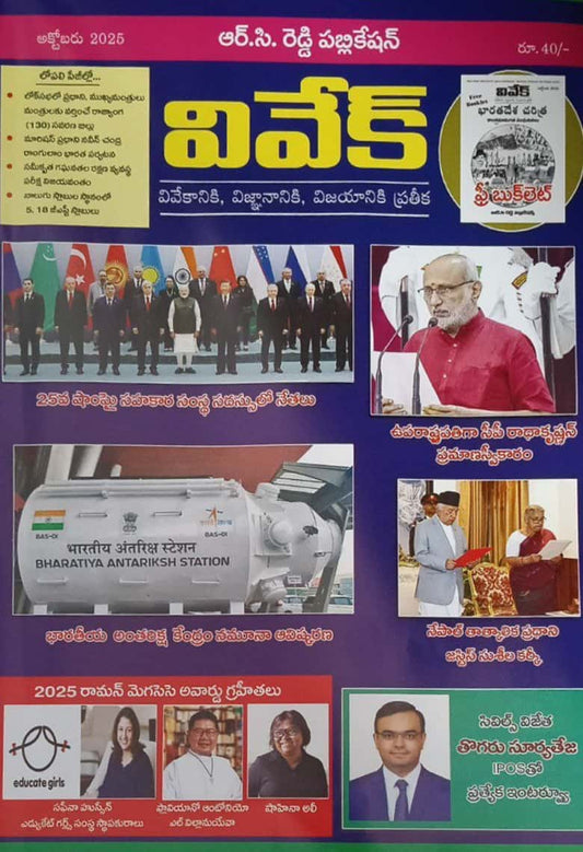 Cover of Vivek Telugu magazine October 2025 issue featuring national leaders, Bharatiya Antariksh Station, and education achievers.