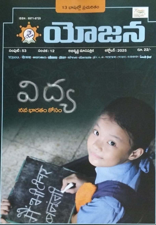 Cover of Yojana Telugu magazine October 2025 issue featuring a smiling schoolgirl with a slate, highlighting the theme of education for national progress.