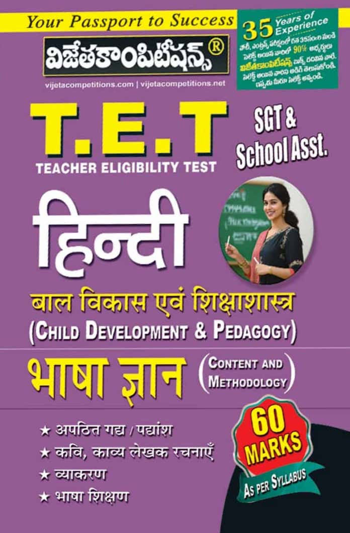 The purple cover of Vijetha Competitions T.E.T. Hindi book features a teacher image and lists topics like Child Development, Pedagogy, and Grammar for SGT and School Assistants.