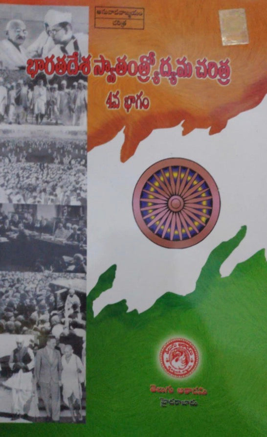 The book cover features the title in Telugu script against a tricolor map of India with an Ashoka Chakra and a vertical collage of black and white historical photographs.