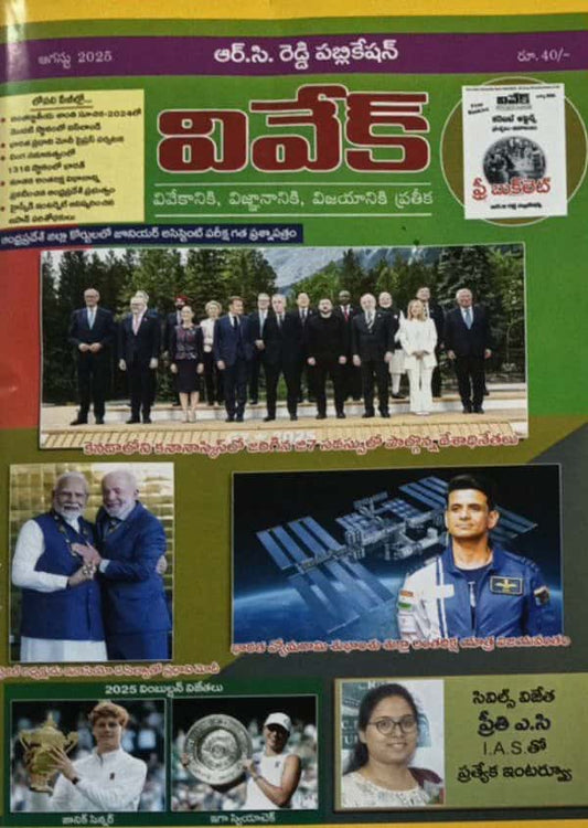 Vivek Magazine August 2025 Monthly Edition [TELUGU MEDIUM]