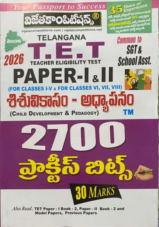 Vijeta Competitions Telangana T.E.T 2026 Paper-I & II (Child Development & Pedagogy) [Telugu]