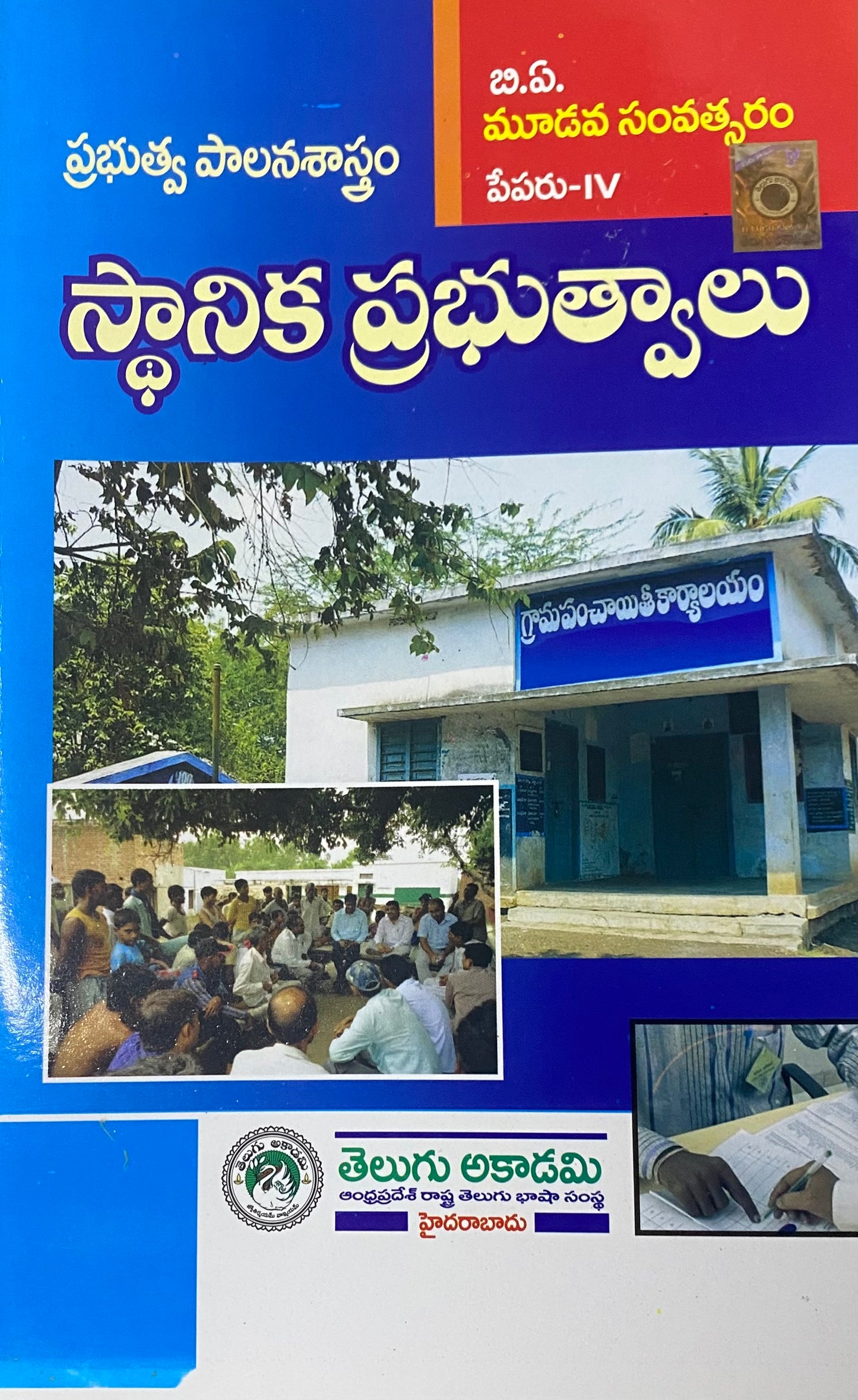 Cover of the Telugu book “Sthaanika Prabhutvālulu” by B.A. Mooda Sankaram, published by Telugu Akademi, showing a Gram Panchayat office and a village meeting scene.