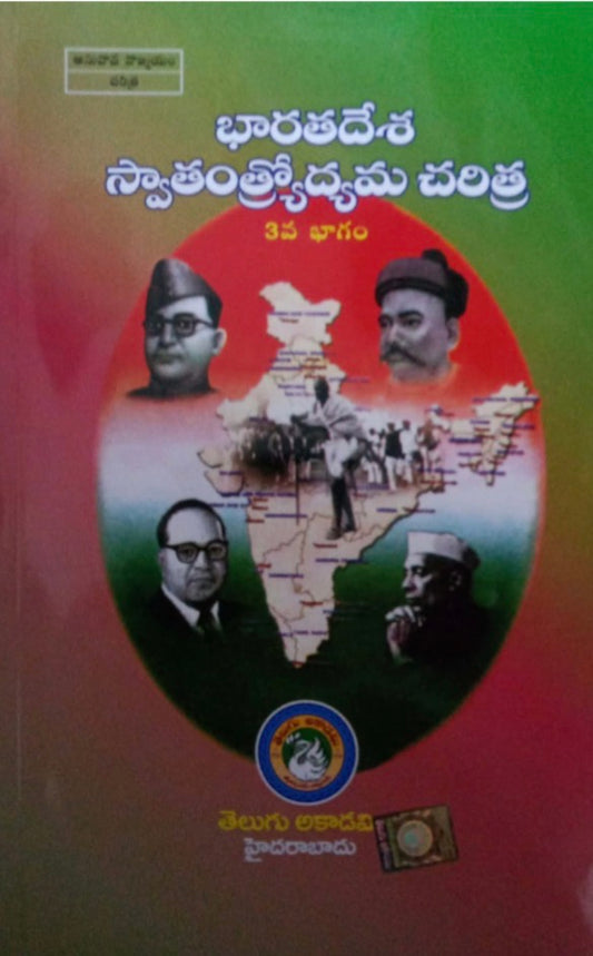 The book cover features the Telugu title above a central map of India surrounded by portraits of Subhash Chandra Bose, Bal Gangadhar Tilak, B.R. Ambedkar, and Jawaharlal Nehru against a red and green background.
