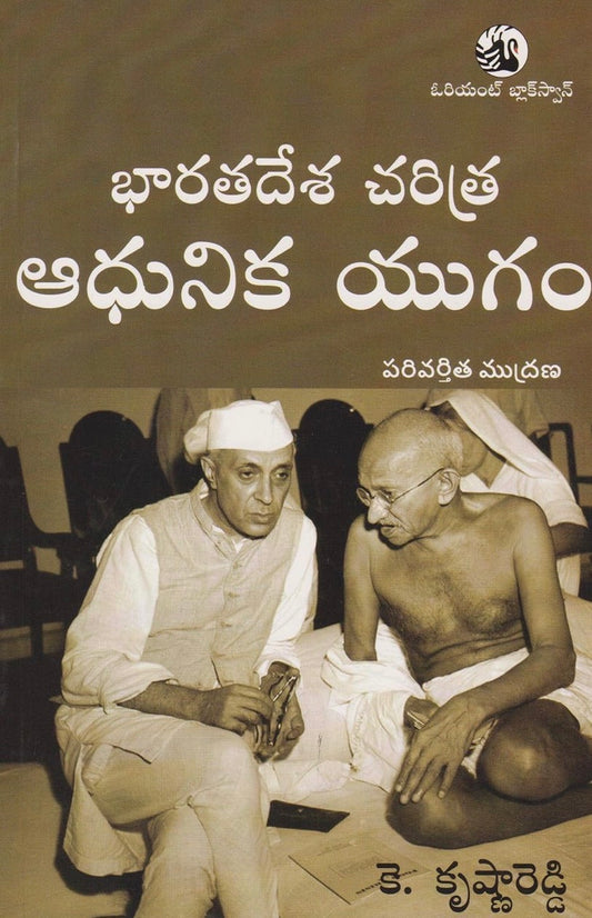 The book cover of Bharatadesa Charitra Adhunika Yugam features the title in white Telugu text above a black-and-white photograph of Jawaharlal Nehru and Mahatma Gandhi sitting in conversation.