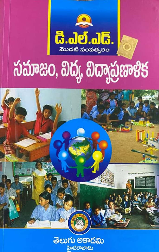 The cover of the D.El.Ed. 1st Year textbook "Society, Education And Curriculum" by Telugu Akademi, in Telugu medium