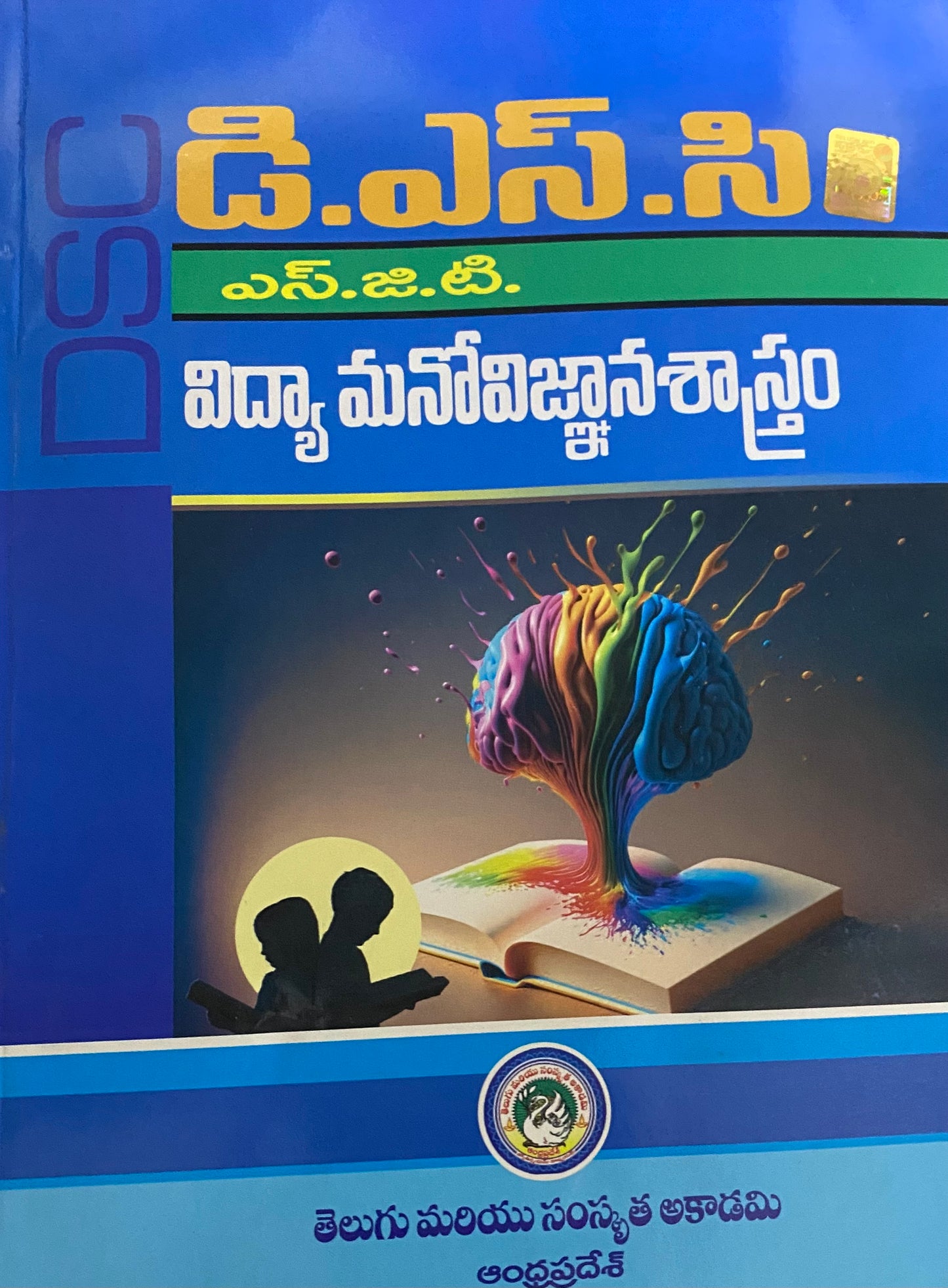 The cover of the "DSC SGT Educational Psychology" textbook in Telugu medium by the Telugu & Sanskrit Academy, showing a colourful brain emerging from an open book.