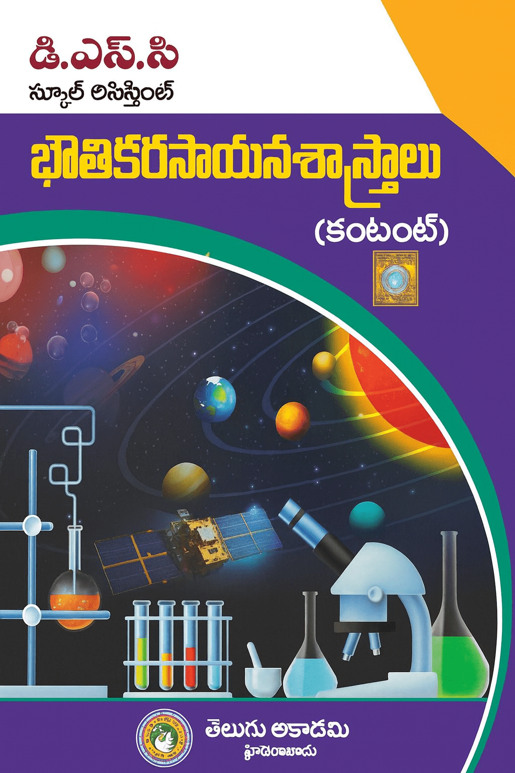 Cover of DSC School Assistant Physical & Chemistry Science Content (Telugu Medium) by Telugu Akademi featuring lab glassware, microscope, and planetary graphics.