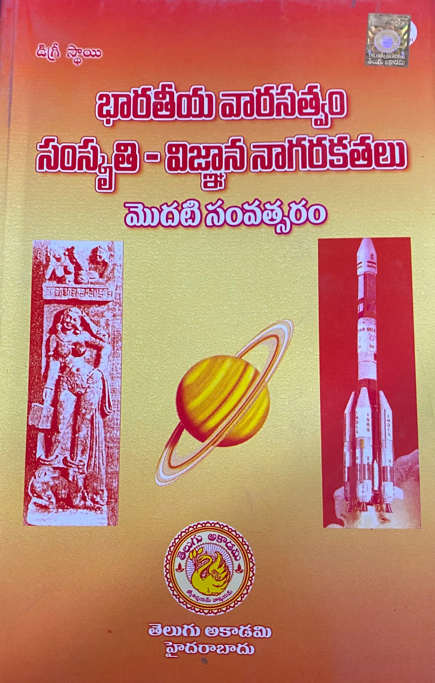 The book cover features a gradient orange background with Telugu text, displaying three vertical panels showing an ancient sculpture, a ringed planet, and a space rocket.