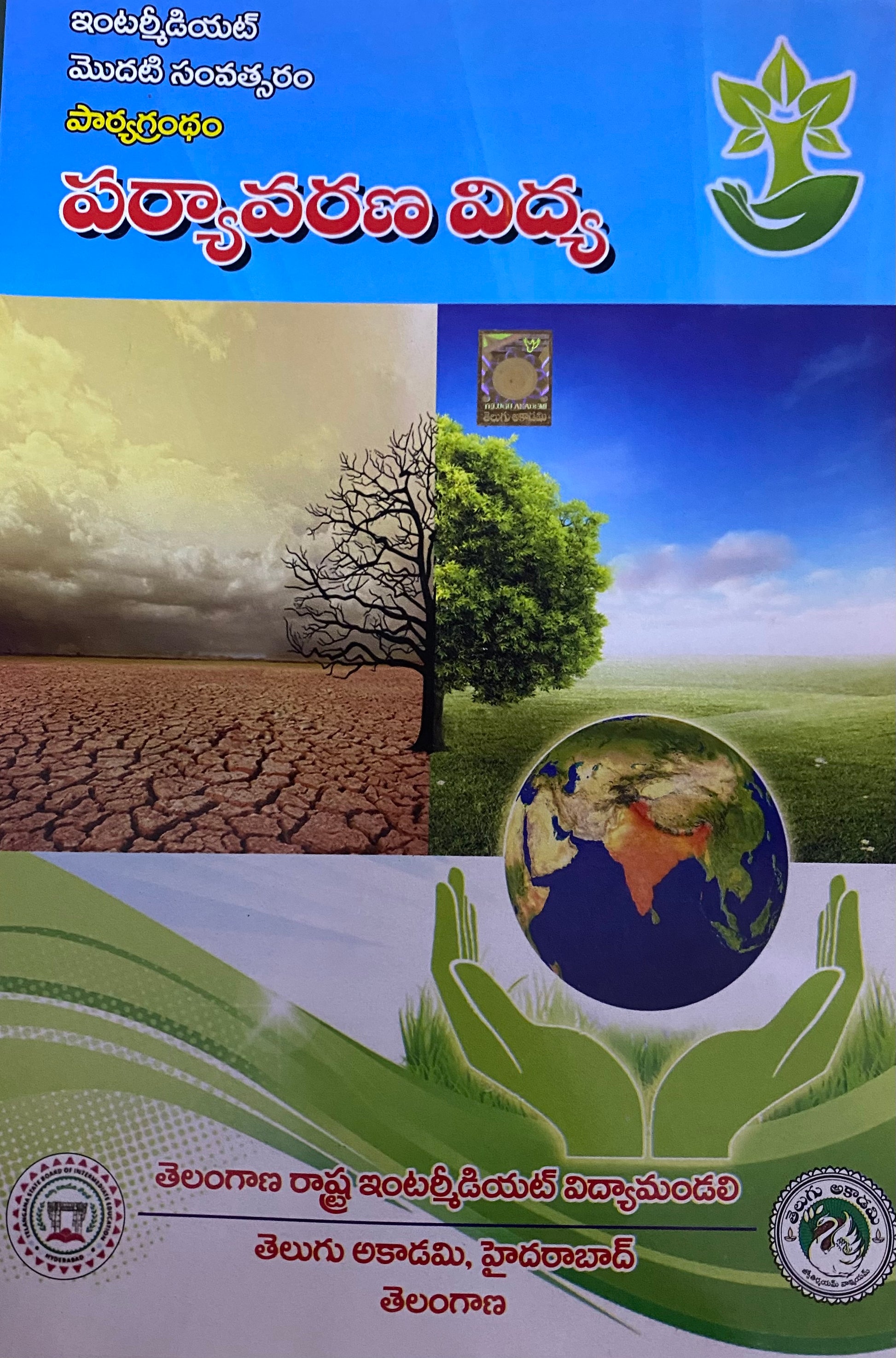 Cover of "Environmental Education" Intermediate First Year Telugu Akademi textbook showing a split landscape of drought and greenery with Earth in protective hands.