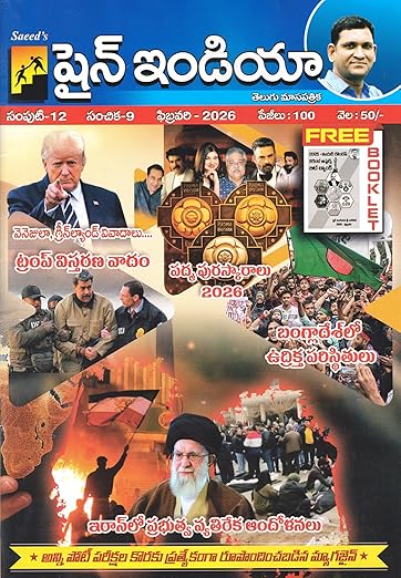Cover of Saeed's Shine India February 2026 magazine in Telugu featuring Donald Trump, Padma Awards medals, and protest scenes from Bangladesh and Iran.
