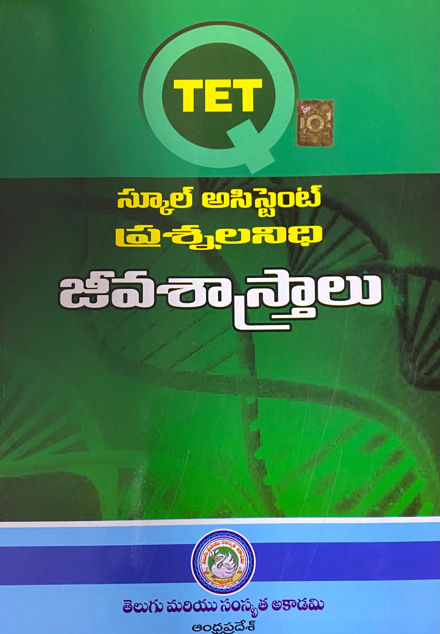 TET - School Assistant Biological Science Question Bank By Andhra Pradesh Telugu Akademi (Telugu Medium)