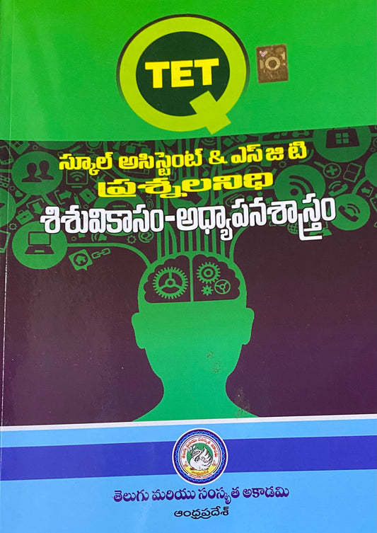 TET School Assistant & SGT Question Bank - Child Development & Pedagogy By Telugu & Sanskrit Akademi Andhra Pradesh (Telugu Medium)