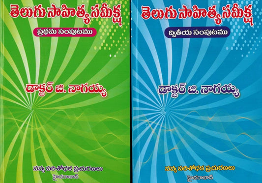 Telugu Literature Review (Telugu Sahitya Sameeksha) By Dr G Nagayya [Telugu Medium]