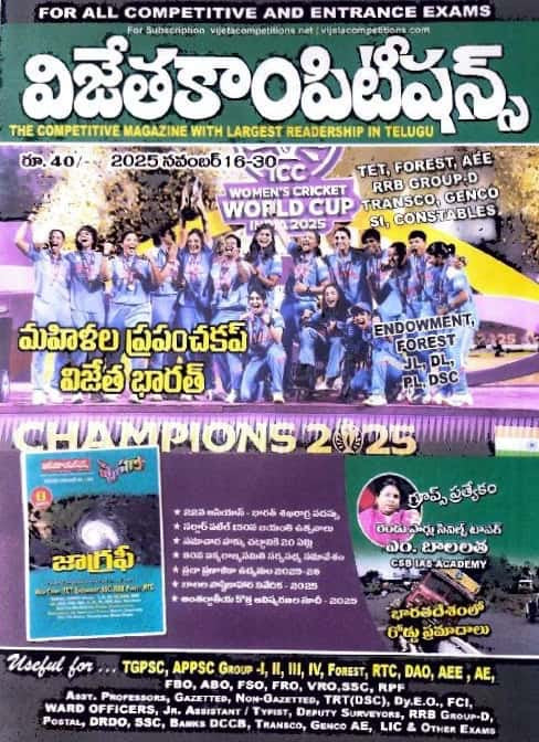 The cover of the "Vijeta Competitions" Telugu magazine for November 16-30, 2025, showing the Indian women's cricket team celebrating their 2025 World Cup win
