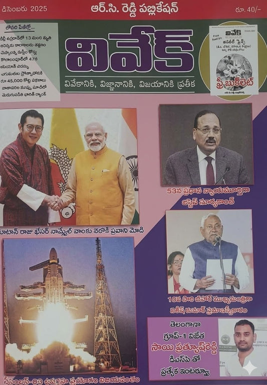 The cover of "Vivek Magazine December 2025 Monthly Edition" in Telugu Medium, featuring current affairs highlights and political figures.