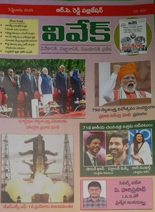Vivek Magazine September 2025 Monthly Edition [TELUGU MEDIUM]