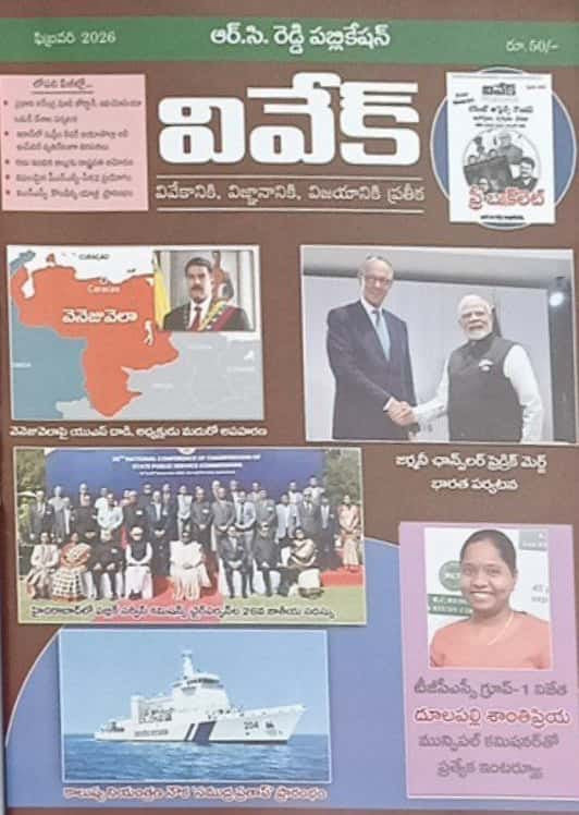Cover of Vivek Telugu magazine February 2026 issue featuring R.C. Reddy Publication branding, images of the German Chancellor with PM Modi, a map of Venezuela, a conference group photo, a Coast Guard ship, and a portrait of a Group-1 winner.
