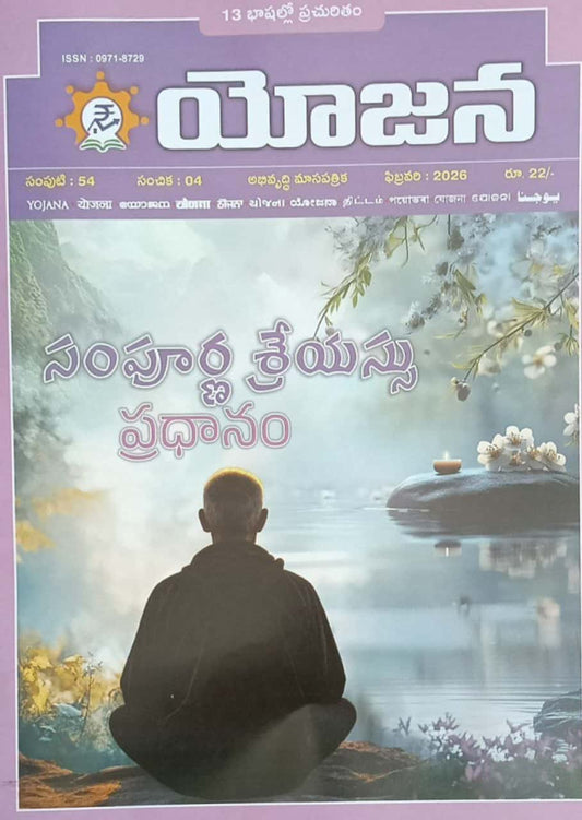 Cover of Yojana Telugu magazine February 2026 issue featuring a person meditating by a serene water body with a lamp, illustrating the theme of holistic well-being and health.