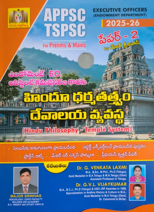 APPSC/TSPSC Executive Officers Grade-3 Paper-2 Endowment Department (Hindu Philosophy - Temple System) by Major Srinivas[Telugu Medium]