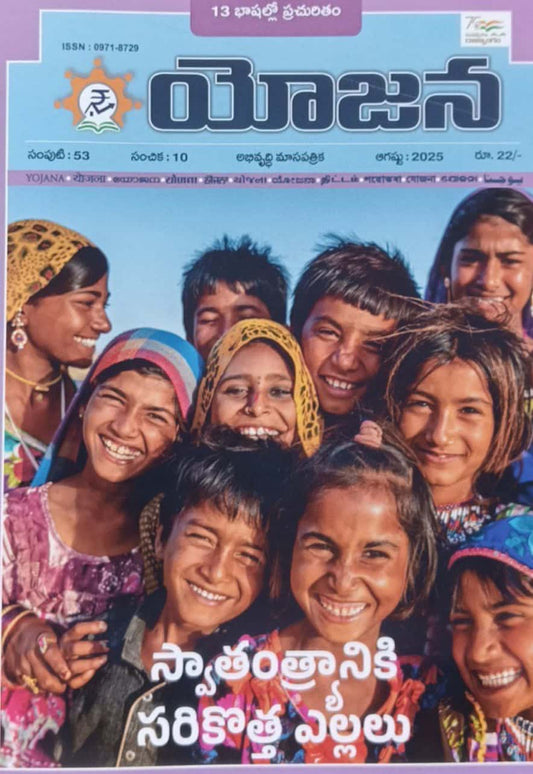 Yojana Monthly Magazine August 2025 EDITION [TELUGU MEDIUM]
