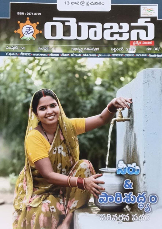 Yojana Monthly Magazine September 2025 EDITION [TELUGU MEDIUM]